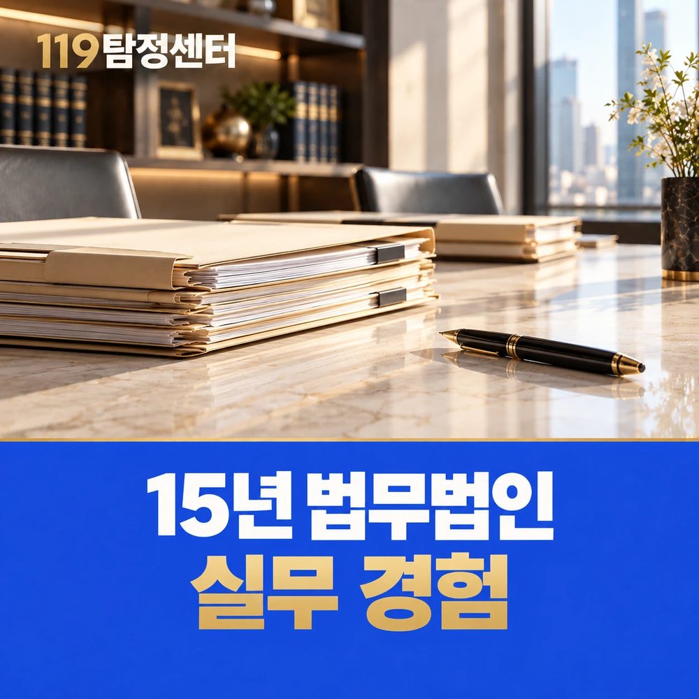 119탐정센터 — 15년 법무법인 실무 경험