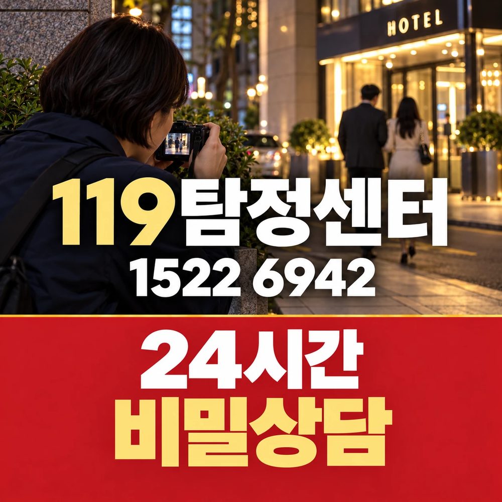 119탐정센터 — 24시간 비밀상담
